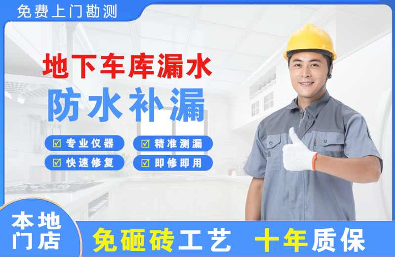 隆化地下车库漏水维修